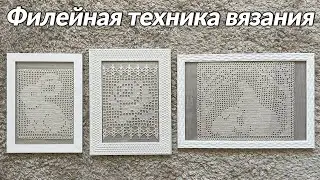 Филейная техника вязания крючком