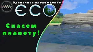 ECO - Спасем планету!  (Одиночное прохождение)