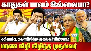 CM MK Stalin Campaign for Sasikanth Senthil | Kalanithi Veeraswamy | Nirmala | Modi | Tiruvallur