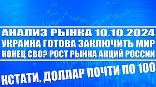 Анализ рынка 10.10 / Украина готова заключить мир / Конец Сво? / Акции Рф будут расти! Доллар по 100