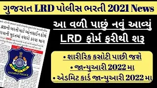 LRD News Today / Gjarat Police Bharati 2021-22 Today News /Police Constable Recruitment Gujarat 2021