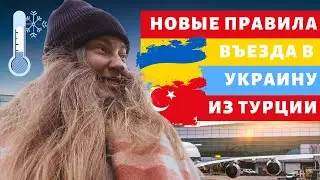 Турция 2021.НОВЫЕ ПРАВИЛА ВЪЕЗДА ИЗ ТУРЦИИ В УКРАИНУ. [Полёт 14.10.2021] 