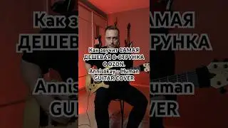Как звучит САМАЯ ДЕШЕВАЯ 8-СТРУНКА С OZON. Annisokay - Human COVER  