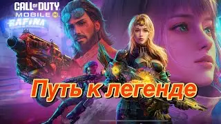 CALL OF DUTY MOBİLE: ПУТЬ НУБА К ЛЕГЕНДЕ : ЧАСТЬ 1