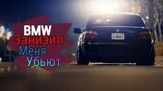 Занизил BMW 650i | Зачем!!!