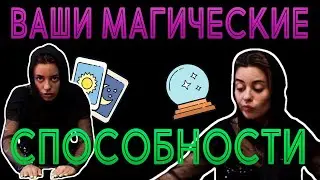 ВАШИ МАГИЧЕСКИЕ СПОСОБНОСТИ 🔮 ТАРО РАСКЛАД
