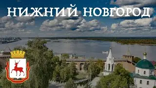 Просто Нижний Новгород