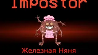 АМОНГ АС | ЖЕЛЕЗНАЯ НЯНЯ ПРЕДАТЕЛЬ