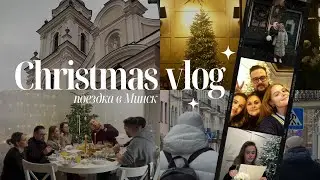 VLOG: Рождество в Минске, моя семья🌲
