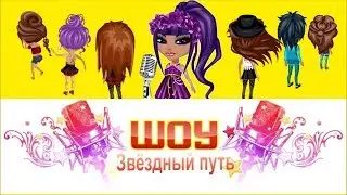 Аватария Кастинг Шоу Звёздный путь