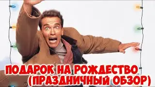 Подарок на Рождество (обращение КиноБойца к подписчикам)
