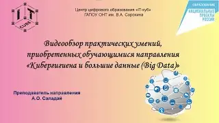 Видео обзор умений, приобретенных обучающимися направления 