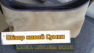 Распаковка  / Обзор новой Сумки / Онлайн магазин LaBell Mutagim Israel
