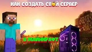 КАК СОЗДАТЬ СВОЙ СЕРВЕР НА СВОЕМ ПК В МАЙКРАФТ?