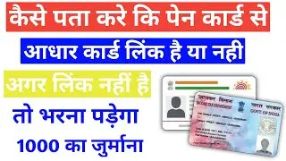 How to check pan link with aadhar | kaise pata karen ki pan card aadhar se link hai ki nahi