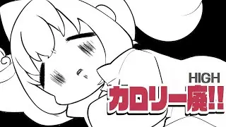 【オリジナル曲】カロリー廃!!【MV/ぽぷな】