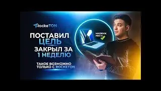 Отзыв: Поставил цель🎯 закрыл за 1 неделю! Такое возможно только с Rocketon🔥
