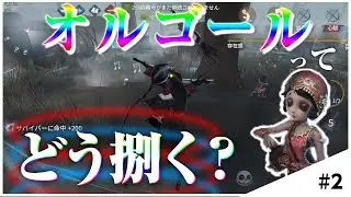 みなさんオルゴールの対処ってどうしてますか？Day2【IdentityV（第五人格）】