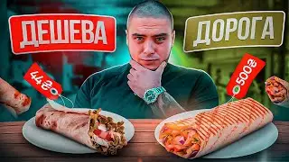 ДЕШЕВА ШАУРМА ПРОТИ ДОРОГОЇ ШАУРМИ! ЯКА РІЗНИЦЯ?