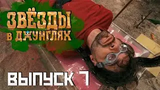 Звёзды в джунглях, 7 выпуск ( НАРЕЗКА РЕАКЦИИ )