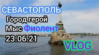СЕВАСТОПОЛЬ / Мыс Фиолент / 23.06.21