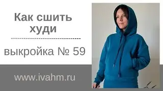 Как сшить худи ivahm59
