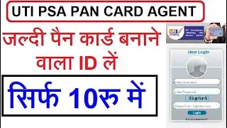 मात्र 10रु में UTI PSA PORTAL PAN CARD AGENT बने