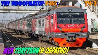 Информатор УПУ РЭКС: Москва Казанская - Голутвин (и обратно)