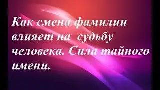 Влияние фамилии на судьбу человека