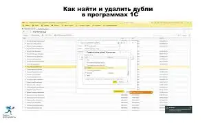 Как найти и удалить дубли в программах 1С