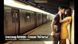 Александр Антонов - Станция «НеСчастье"