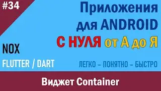34. Программирование Android. Виджет Container | NOX