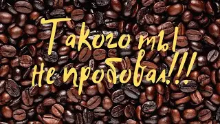 Дальгона-кофе или взбитый кофе! Новый тренд!