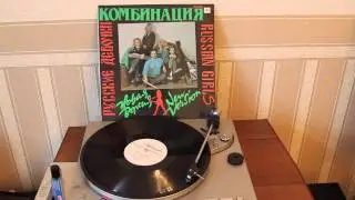 Комбинация - Russian Girls (Виниловая Пластинка)