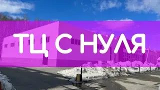 ТОРГОВЫЙ ЦЕНТ С НУЛЯ! ЗАСЕЛЕНИЕ!