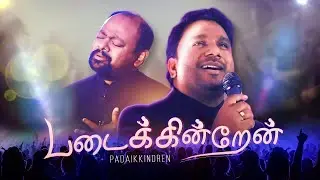 Padaikkindren | படைக்கின்றேன் | New Tamil Christian Song | 2023 | #danieldavid  | #robertroy
