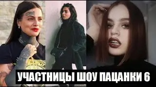 Пацанки 6 сезон : 7 УЧАСТНИЦ ШОУ ПАЦАНКИ 6 сезон. Новости шоу Пацанки 6 сезон 1 серия.