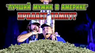 Тампу продают за 2 МИЛЛИАРДА ДОЛЛАРОВ. Катастрофа для болельщиков?