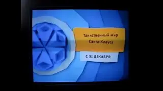 Карусель анонс Таинственный мир Санта-Клауса и реклама декабрь 2014