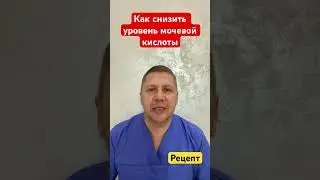 Лекарство от подагры #доктор #shrots