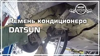 Ремень кондиционера DATSUN. Перезалив