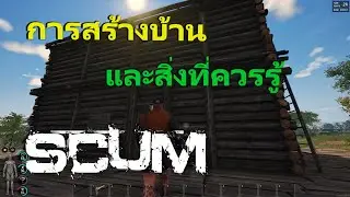 SCUM [ไทย] การสร้างบ้าน และสิ่งที่ควรรู้ (สำหรับผู้เล่นใหม่)
