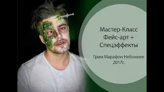 Мастер-класс Helloween + спец эффекты