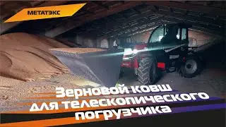 Зерновой ковш для телескопического погрузчика