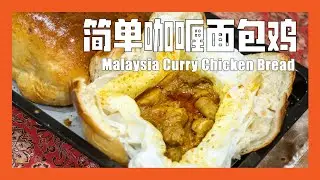 简单咖喱面包鸡 | Malaysia Curry Chicken Bread Recipe—— 《记得吃饭 · 番外篇》美味咖喱鸡简单做法