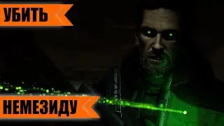 DIVISION 2. УБИТЬ НЕМЕЗИДУ