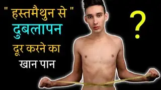 अपनी खोई खोई ताकत वापस कैसे लाए diet plan Brahmcharya Nash se aayi kamjori kaise dur Karen, 13/08/23