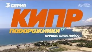 КИПР 2018 Курион, Лачи, Пафос шоппинг, вино, погода, маршруты II Подорожники #17, 3 серия