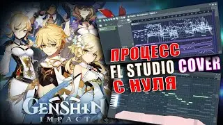 GENSHIN: IMPACT - FL studio Cover | Полный Процесс Создания с Нуля