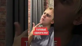 ТОП КРУТЫХ ОДНОРАЗОК